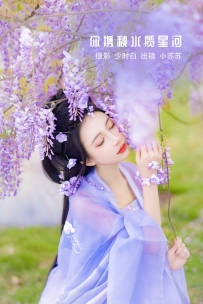 【YiTuYu-艺图语】2022.11.27 你携秋水揽星河 - -绮罗生的小苏苏- [31P-326MB]